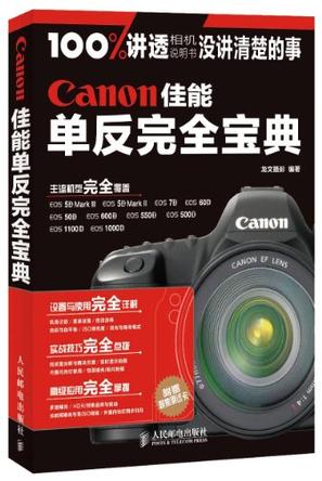 Canon佳能单反完全宝典