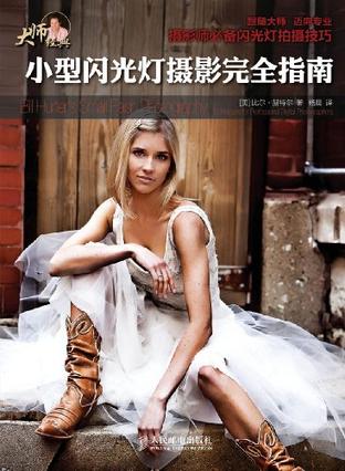 小型闪光灯摄影完全指南