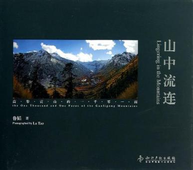 山中流连