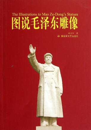 图说毛泽东雕像