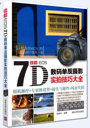 佳能EOS7D数码单反摄影实拍技巧大全