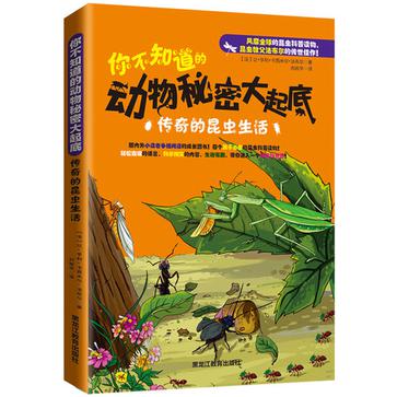 你不知道的动物秘密大起底《传奇的昆虫生活》风靡全球的昆虫科普读物，昆虫教父法布尔的传世佳作。