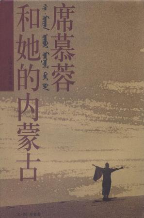 席慕蓉和她的内蒙古