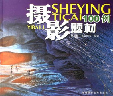 摄影题材100例