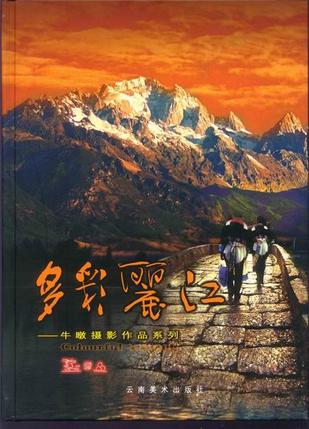 多彩丽江