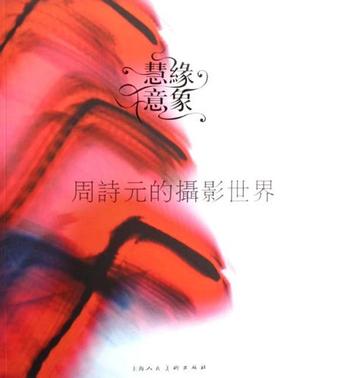 周诗元的摄影世界-慧缘意象