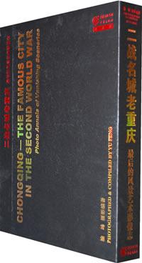 二战名城老重庆