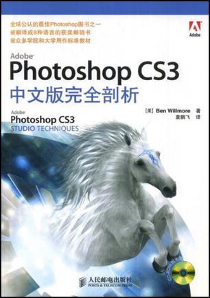 Photoshop CS3中文版完全剖析