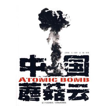 中国蘑菇云