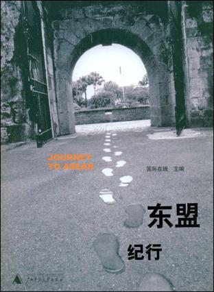 东盟纪行