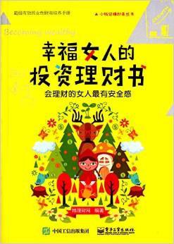 幸福女人的投资理财书
