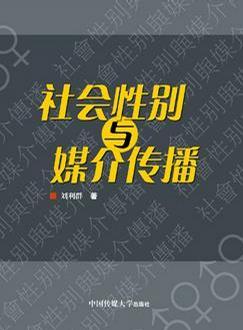 社会性别与媒介传播