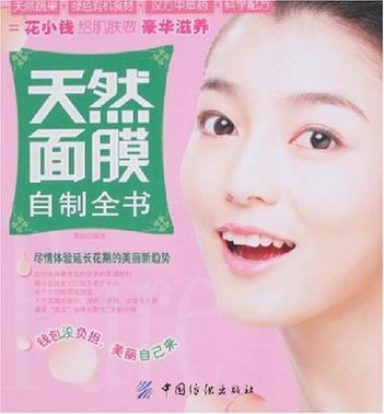 天然面膜自制全书