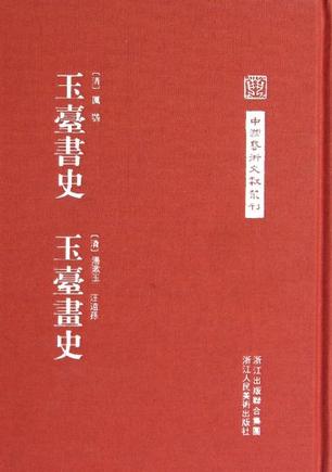 玉台书史 玉台画史
