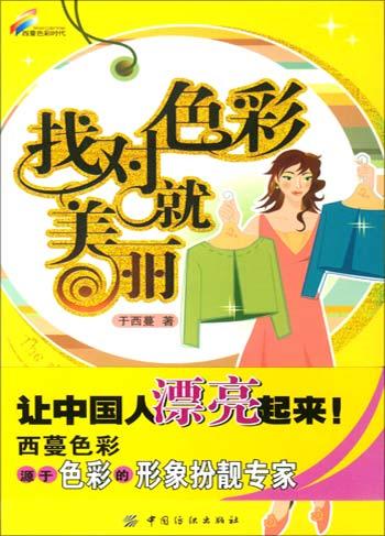找对色彩就美丽