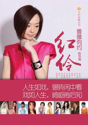 鲁豫有约·红伶