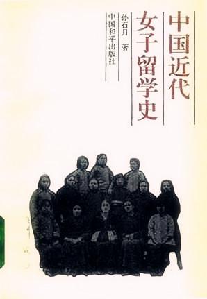 中国近代女子留学史