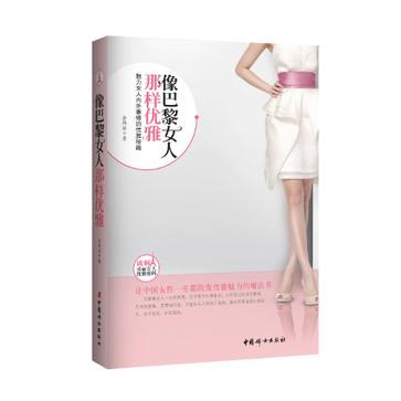 像巴黎女人那样优雅