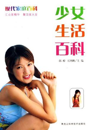 少女生活百科-现代家庭百科