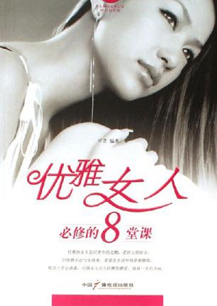 优雅女人必修的8堂课