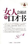 女人会说话的口才书