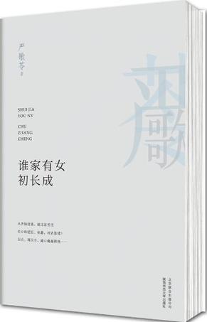 谁家有女初长成