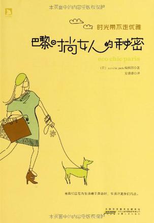 巴黎时尚女人的秘密