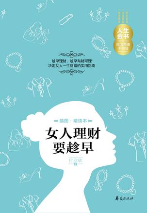 女人理财要趁早