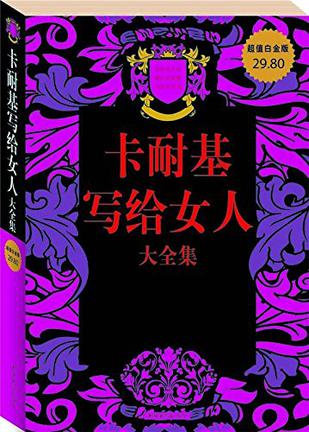 卡耐基写给女人大全集