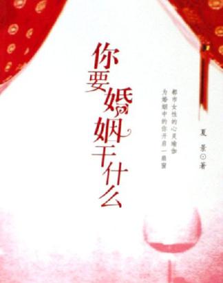 你要婚姻干什么