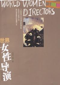 世界女性导演