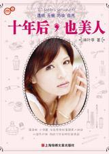 十年后，也美人