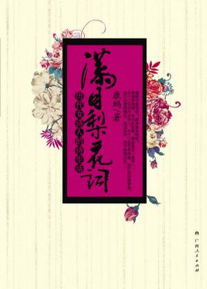满目梨花词-历代女诗人的诗生活