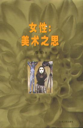 女性：美术之思
