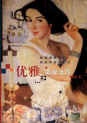 优雅之必要条件（图文本）