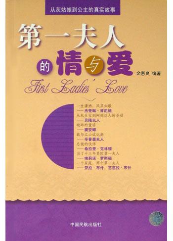 第一夫人的情与爱