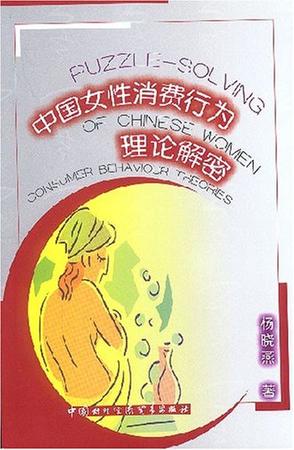 中国女性消费行为理论解密