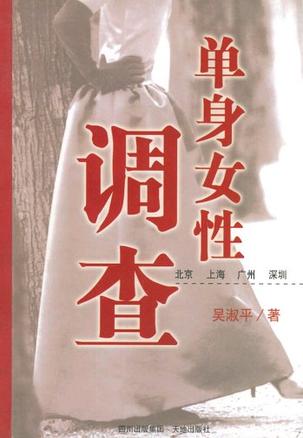 单身女性调查