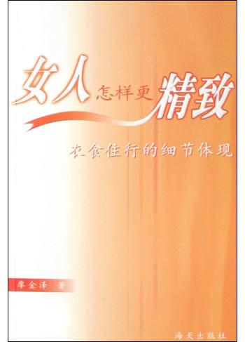女人怎样更精致