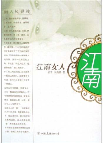 江南女人