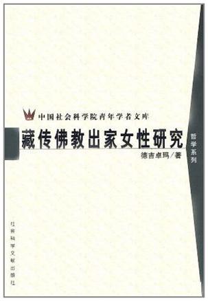藏传佛教出家女性研究