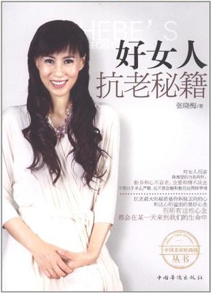 好女人抗老秘籍