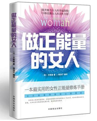 做正能量的女人