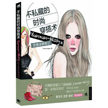 不私藏的时尚穿搭术