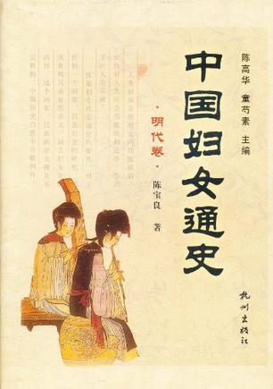 中国妇女通史（明代卷）