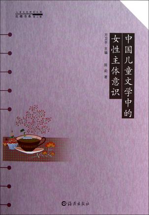 中国儿童文学中的女性主体意识