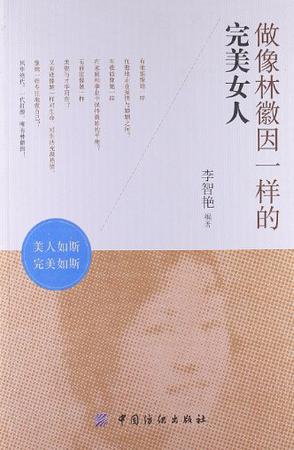 做像林徽因一样的完美女人
