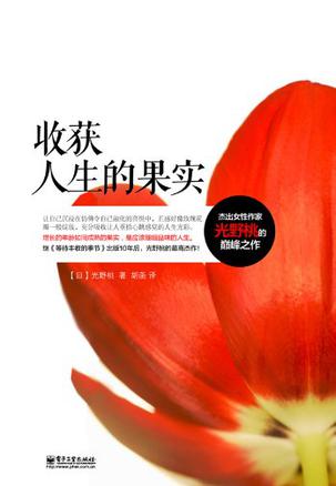 收获人生的果实
