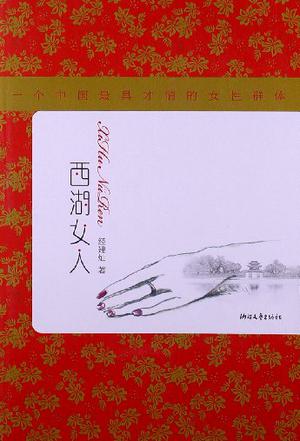 西湖女人
