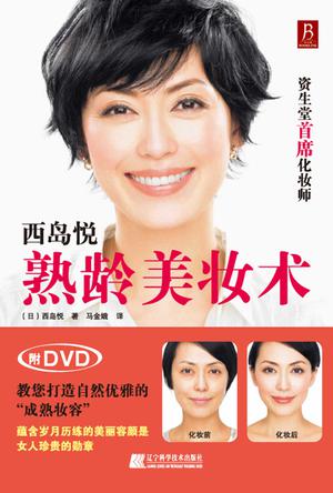 西岛悦熟龄美妆术